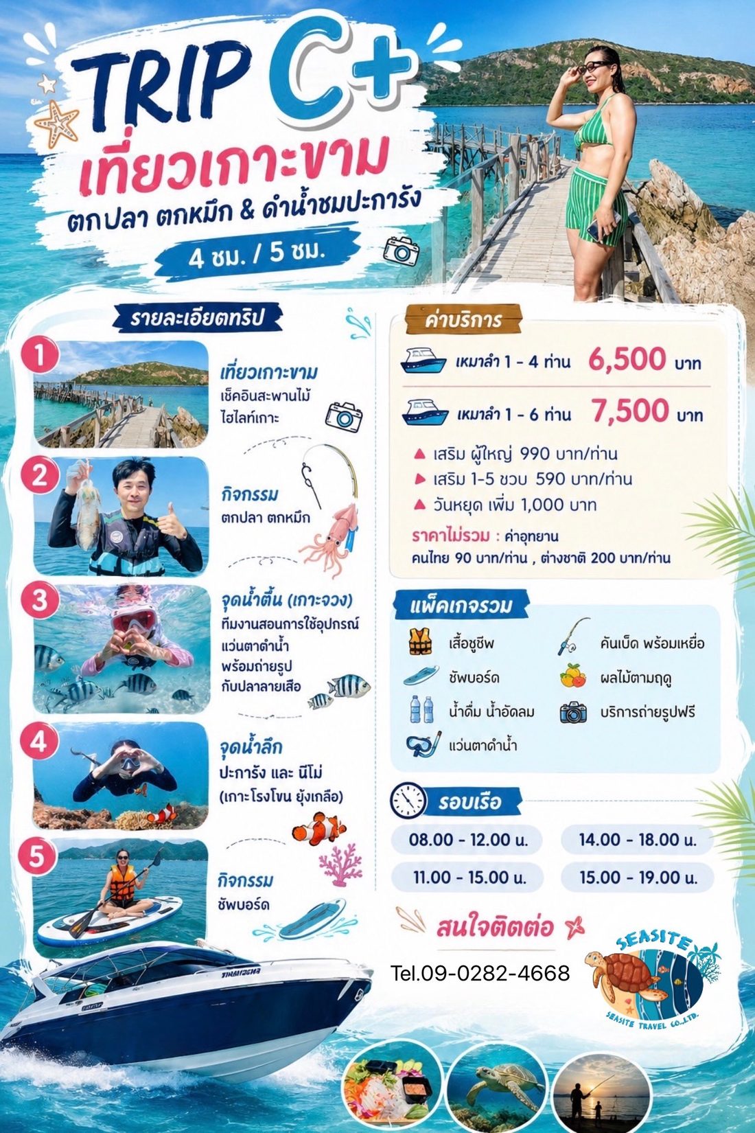 แพ็กเกจ ทริป C+ เกาะขาม & ตกปลา ตกหมึก & ดำน้ำชมปะการัง
